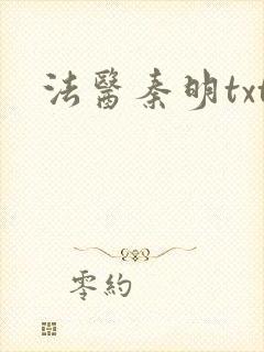 法医秦明txt