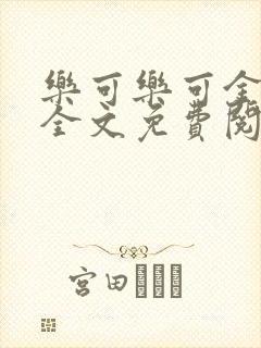 乐可乐可金银花全文免费阅读在线