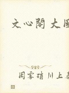 文心阁 大团结