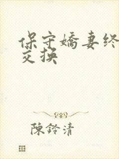 保守娇妻终于被交换