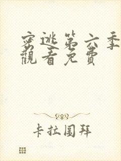 密逃第六季在线观看免费