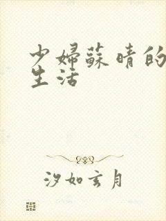 少妇苏晴的性荡生活