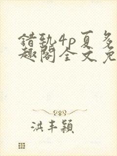错轨4p夏多笔趣阁全文免费阅读