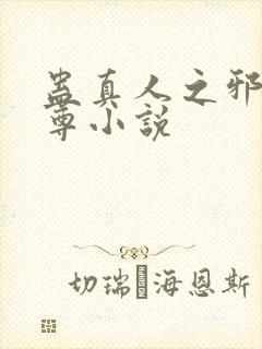 蛊真人之邪淫魔尊小说