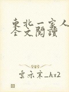 东北一家人小说全文阅读封面