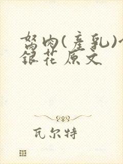 胬肉(产乳)金银花原文