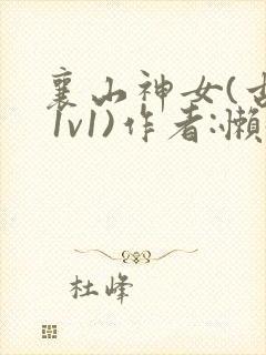 襄山神女(古言 1v1)作者:懒懒