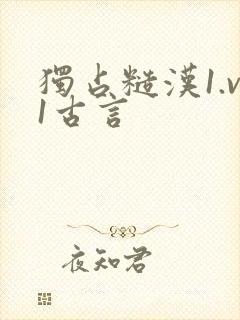 独占糙汉1.v1古言