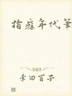 指瘾年代笔趣阁