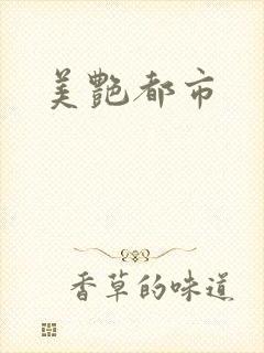 美艳都市