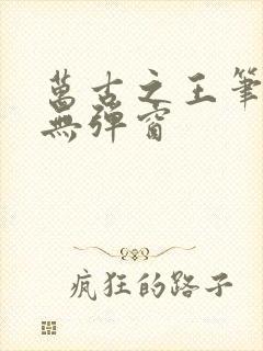万古之王笔趣阁无弹窗
