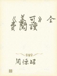 《姜可》全文免费阅读