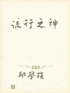 流行之神