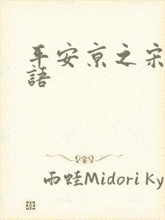 平安京之宋姬物语