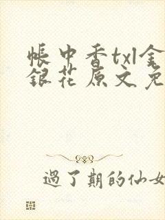 帐中香txl金银花原文免费无广告