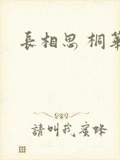 长相思 桐华