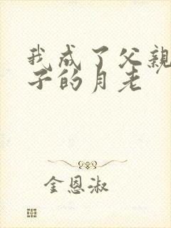 我成了父亲和妻子的月老