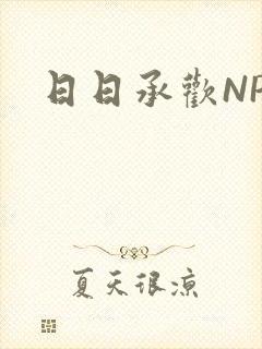 日日承欢NP