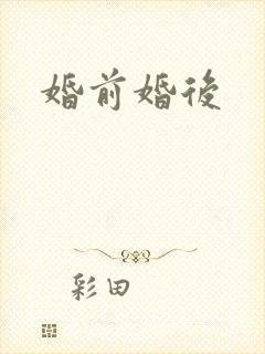 婚前婚后