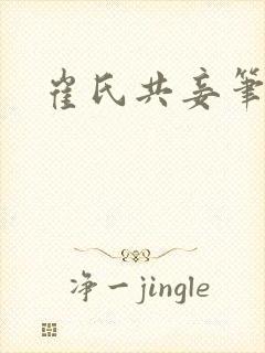 崔氏共妾笔趣阁