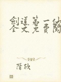 剑道第一仙苏奕全文免费阅读