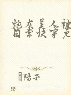 炮灰美人被浇灌日常快穿免费阅读