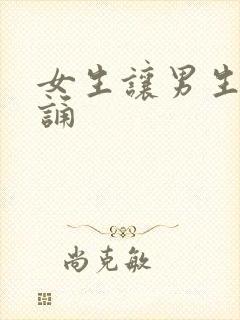 女生让男生随便诵