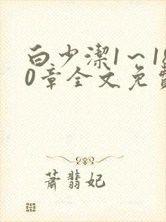 白少洁1～180章全文免费