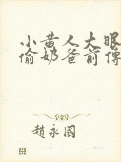 小黄人大眼萌神偷奶爸前传