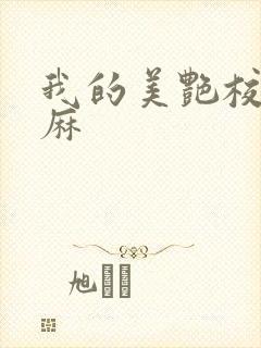 我的美艳校长麻麻