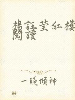 杨钰莹红楼全文阅读