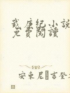 武庚纪小说全文免费阅读