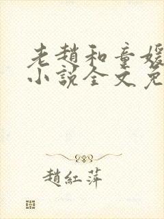 老赵和童媛媛的小说全文免费阅读