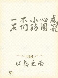 一不小心成了室友们的团宠