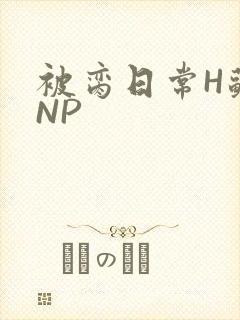 被脔日常H苏苏NP