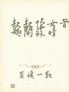 叔叔侄女骨科笔趣阁苏晴