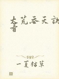 太荒吞天诀免费看