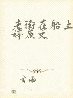 老卫在船上弄雨婷原文
