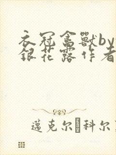 衣冠禽兽by金银花露作者简介