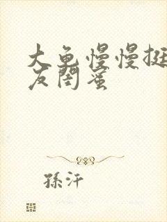 大龟慢慢挺进女友闺蜜