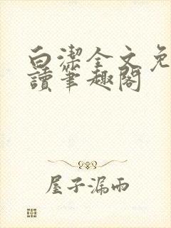 白洁全文免费阅读笔趣阁