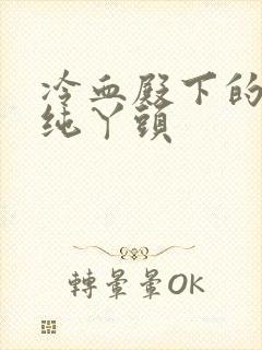 冷血殿下的独宠纯丫头