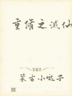 重修之灭仙弑神