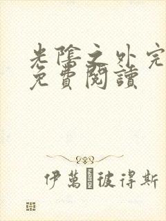 光阴之外完整版免费阅读