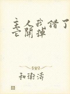 主人我错了请把它关掉