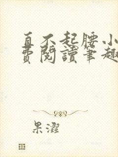 直不起腰小说免费阅读笔趣阁无弹窗