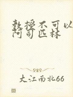 教授不可以by阿司匹林