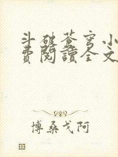 斗破苍穹小说免费阅读全文无弹窗