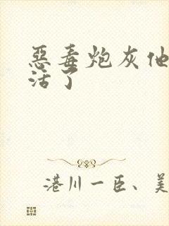 恶毒炮灰他不想活了封面