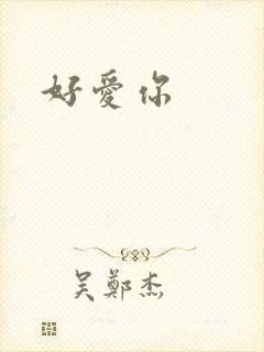 好爱你